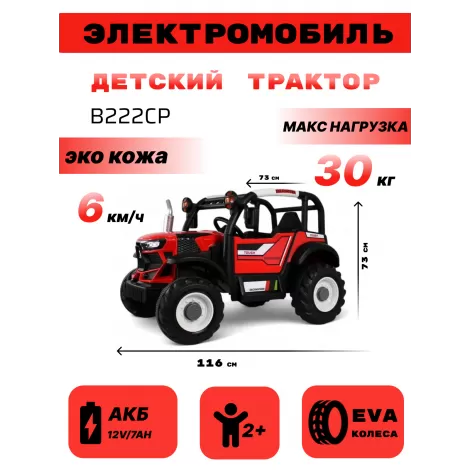 Детский электромобиль B222CP красный